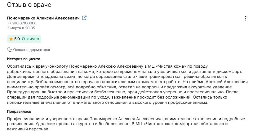 Отзыв пациента