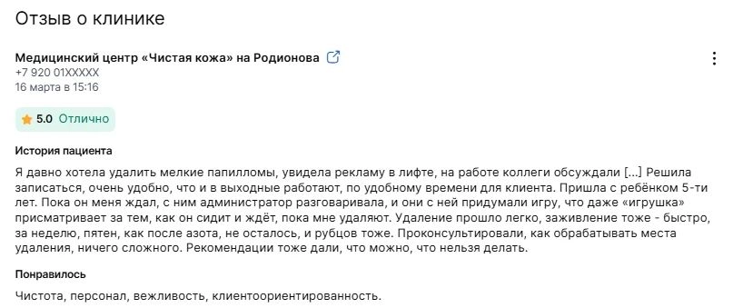 Отзыв пациента
