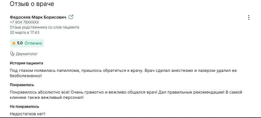 Отзыв пациента